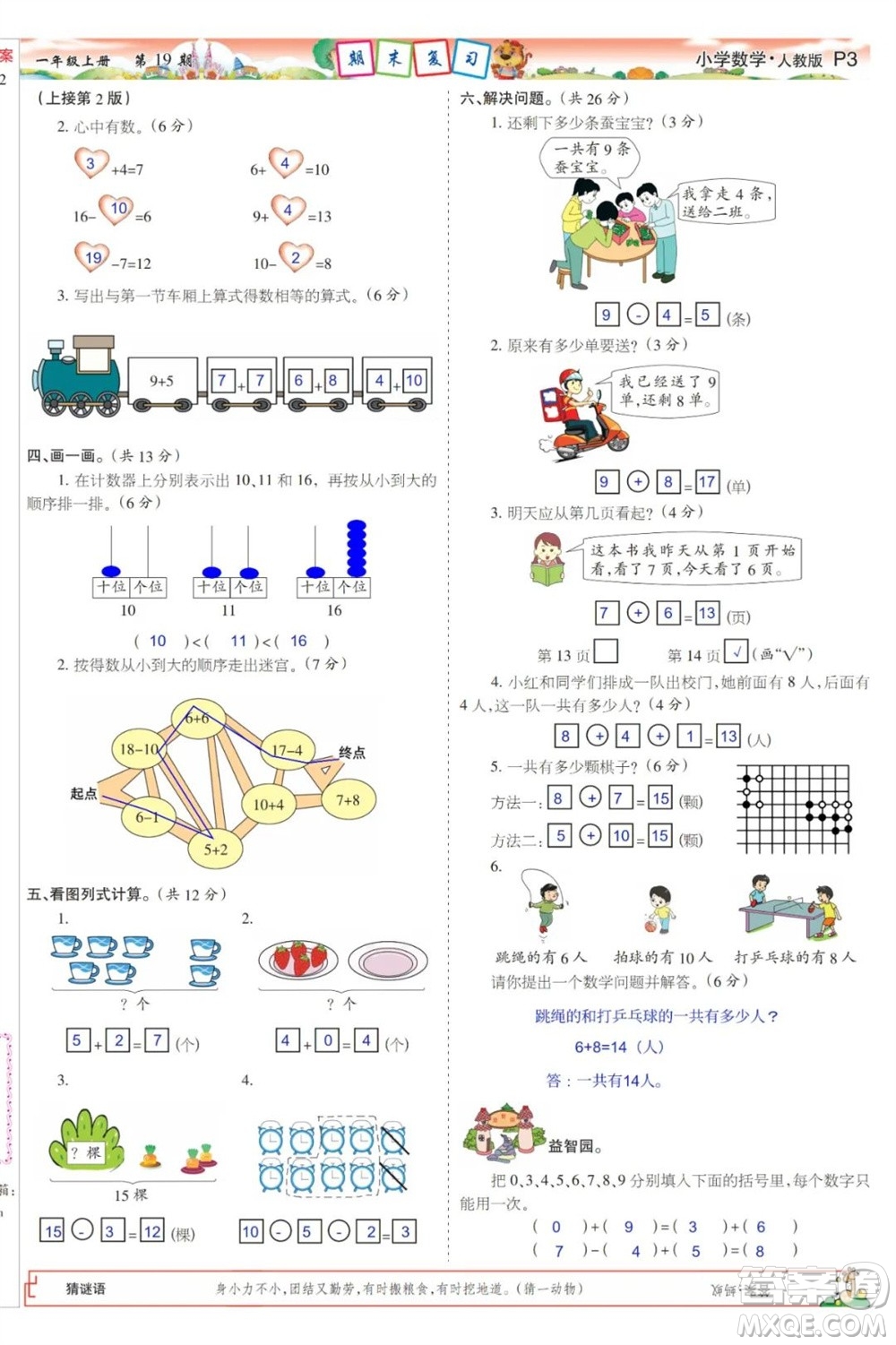 2023年秋少年智力開發(fā)報(bào)一年級(jí)數(shù)學(xué)上冊(cè)人教版第17-20期答案