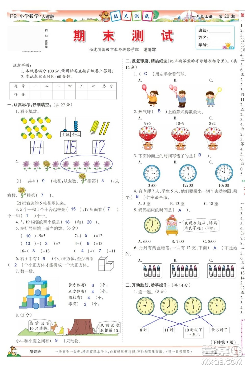 2023年秋少年智力開發(fā)報(bào)一年級(jí)數(shù)學(xué)上冊(cè)人教版第17-20期答案