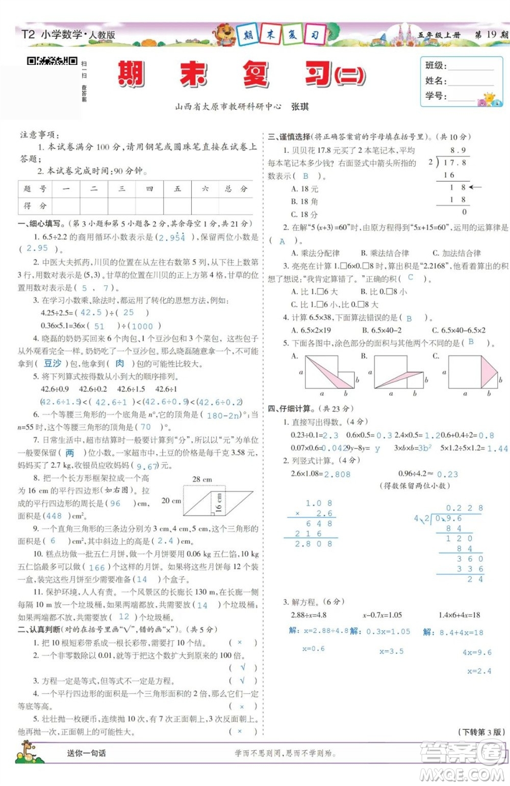 2023年秋少年智力開發(fā)報五年級數(shù)學(xué)上冊人教版第17-20期答案