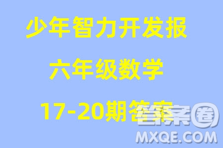 2023年秋少年智力開發(fā)報六年級數(shù)學(xué)上冊人教版第17-20期答案