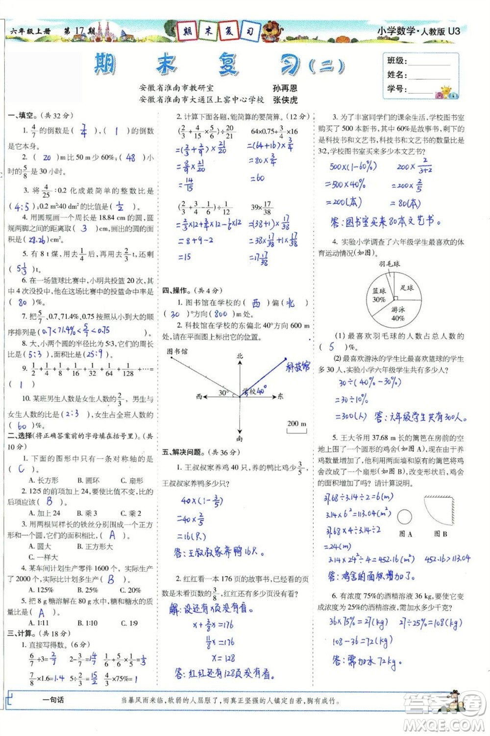 2023年秋少年智力開發(fā)報六年級數(shù)學(xué)上冊人教版第17-20期答案