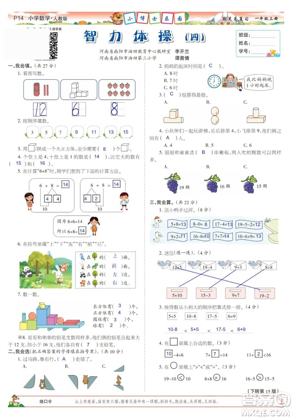 2023年秋少年智力開發(fā)報一年級數(shù)學(xué)上冊人教版期末總復(fù)習(xí)合刊參考答案