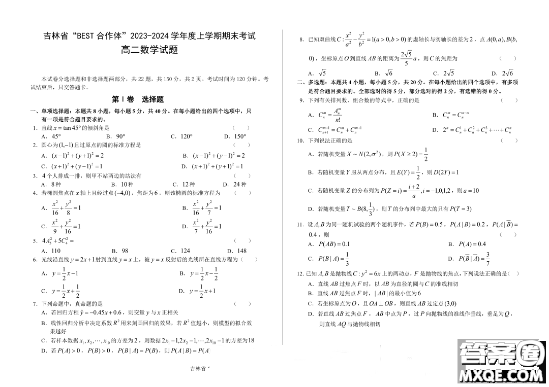 吉林BEST合作體2023-2024學(xué)年高二上學(xué)期期末考試數(shù)學(xué)試題答案