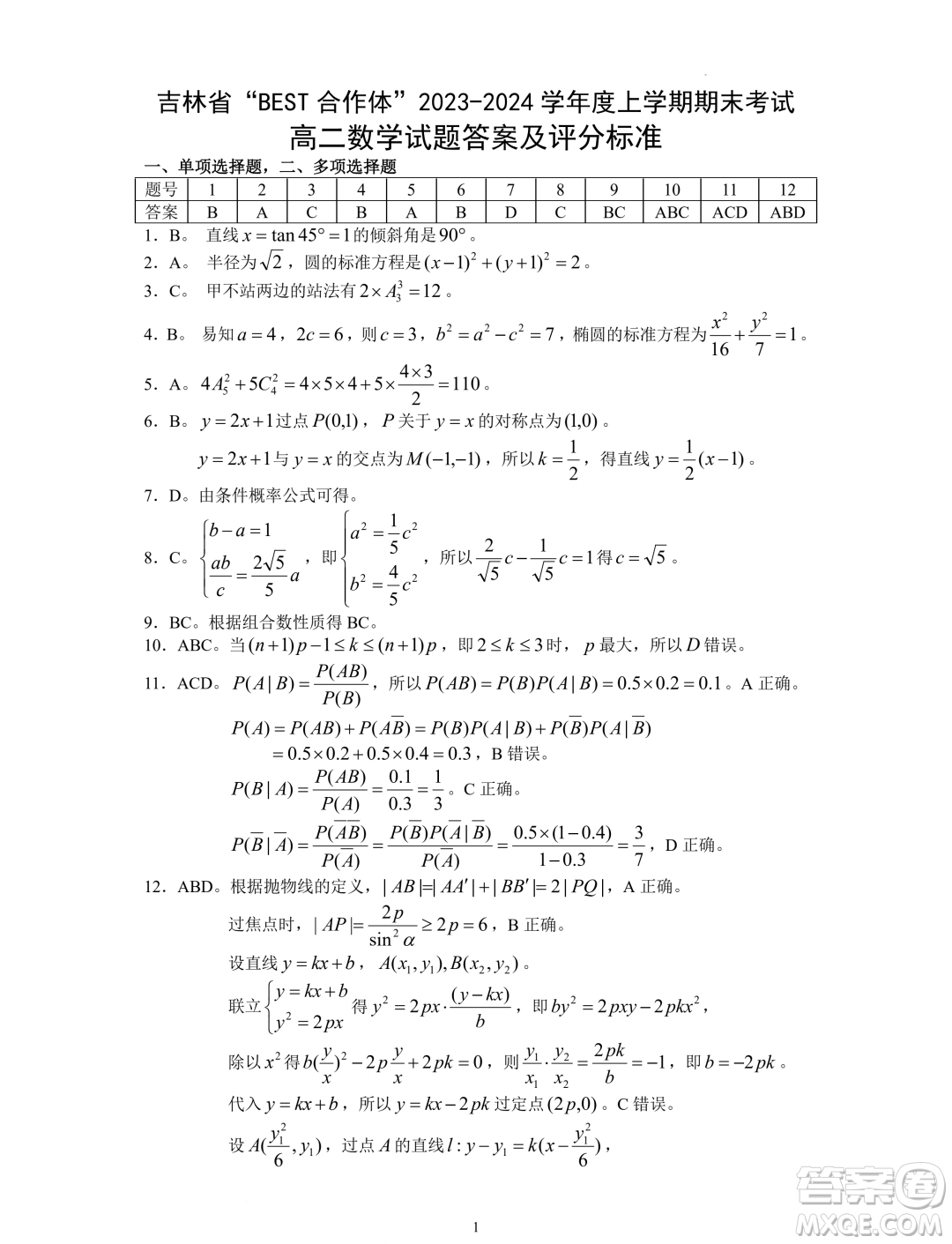 吉林BEST合作體2023-2024學(xué)年高二上學(xué)期期末考試數(shù)學(xué)試題答案