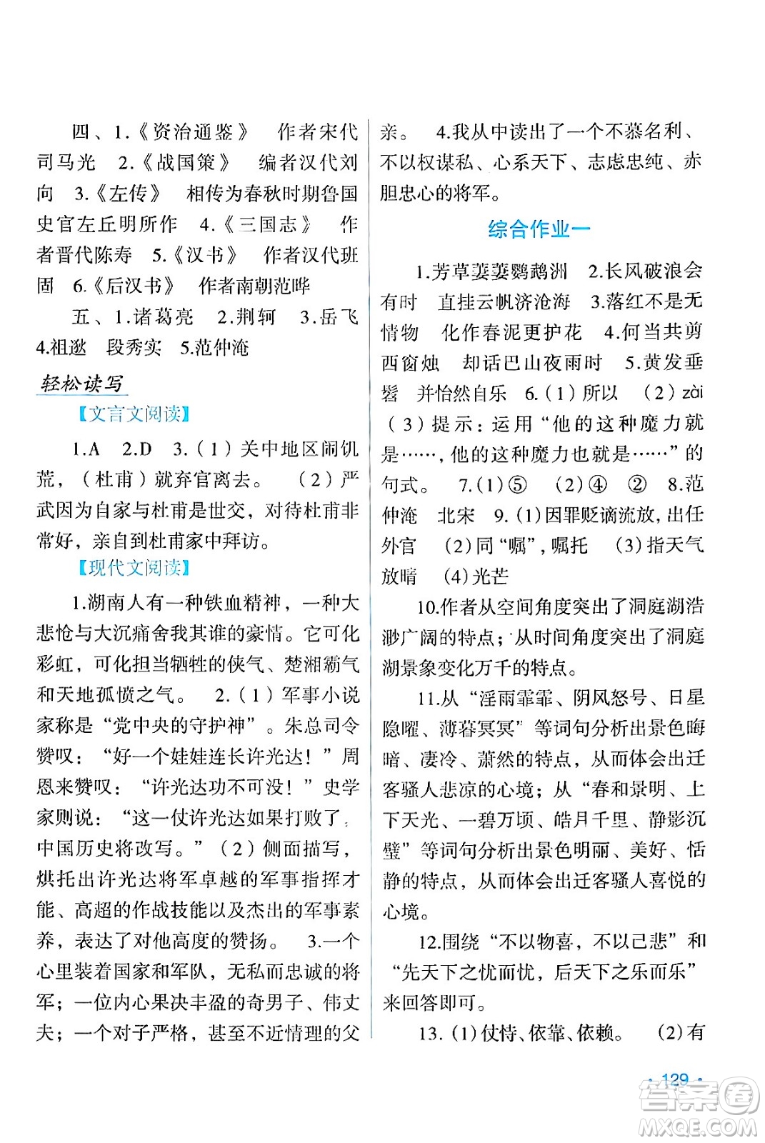 吉林出版集團(tuán)股份有限公司2024假日語(yǔ)文九年級(jí)語(yǔ)文人教版答案