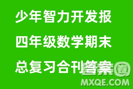 2023年秋少年智力開發(fā)報四年級數(shù)學(xué)上冊人教版期末總復(fù)習(xí)合刊參考答案