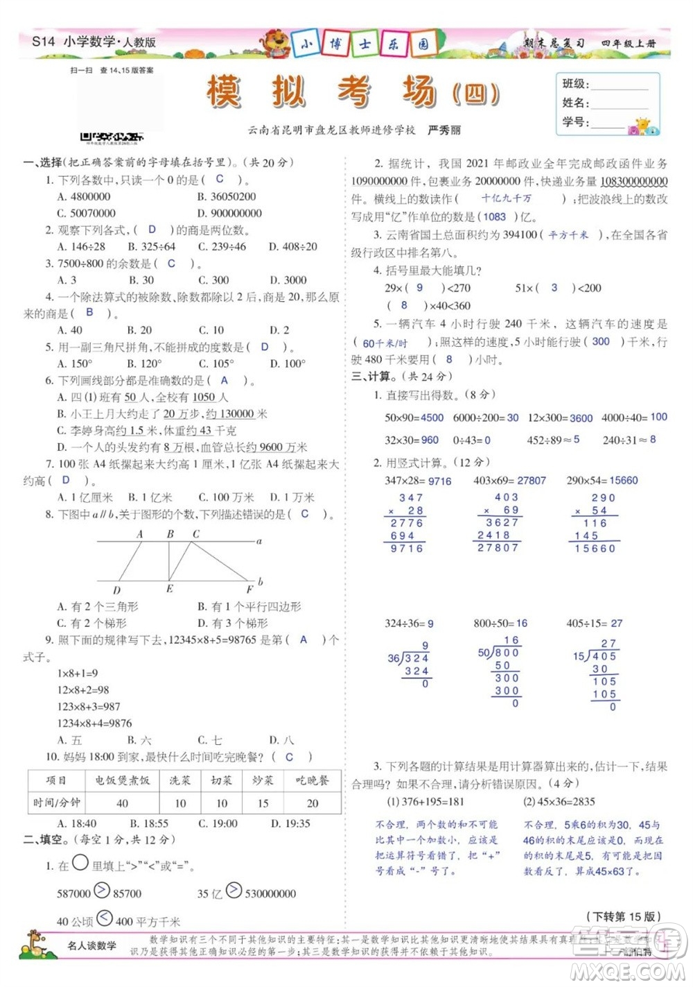 2023年秋少年智力開發(fā)報四年級數(shù)學(xué)上冊人教版期末總復(fù)習(xí)合刊參考答案