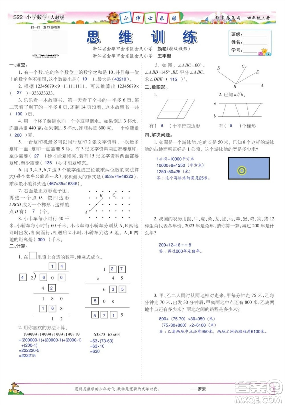 2023年秋少年智力開發(fā)報四年級數(shù)學(xué)上冊人教版期末總復(fù)習(xí)合刊參考答案