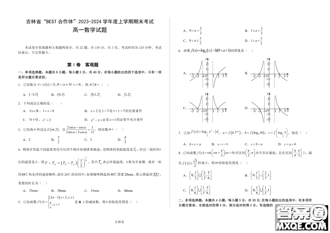 吉林BEST合作體2023-2024學(xué)年高一上學(xué)期期末考試數(shù)學(xué)試題答案