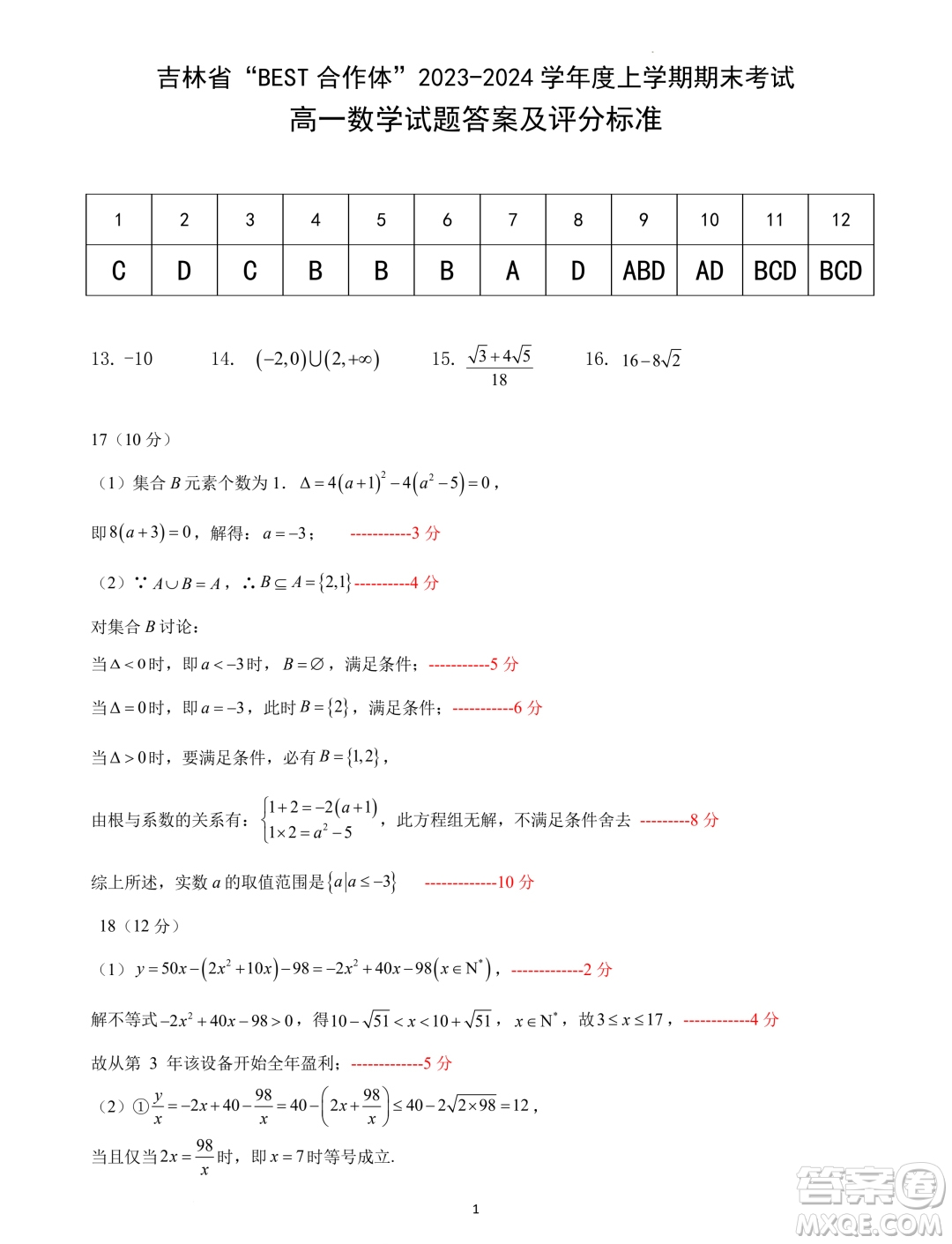 吉林BEST合作體2023-2024學(xué)年高一上學(xué)期期末考試數(shù)學(xué)試題答案