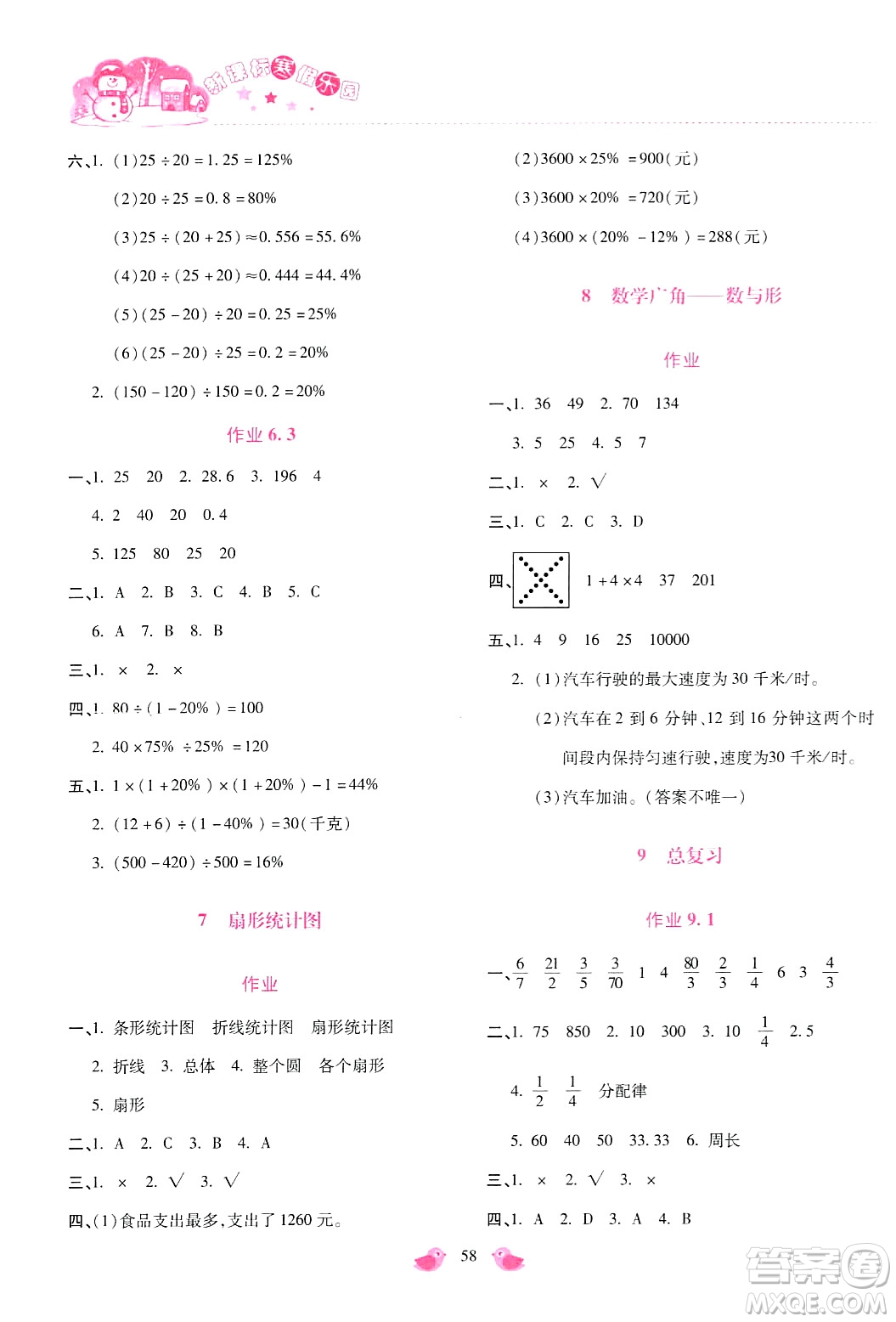 北京教育出版社2024新課標寒假樂園六年級數(shù)學通用版答案