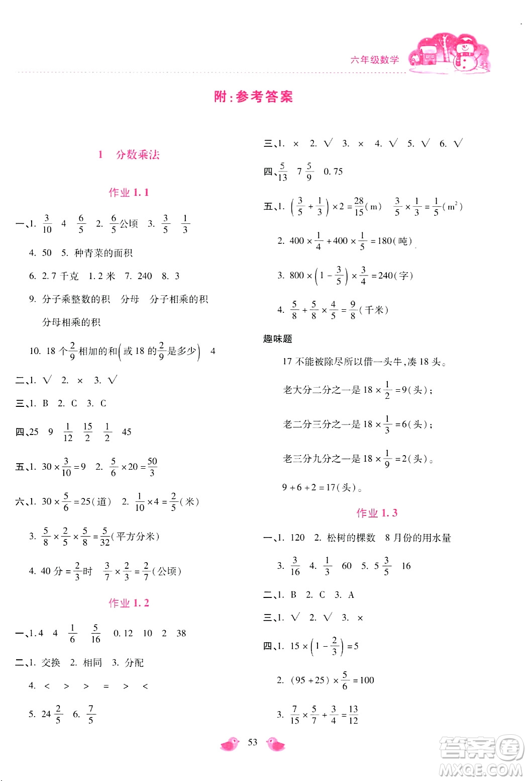 北京教育出版社2024新課標寒假樂園六年級數(shù)學通用版答案