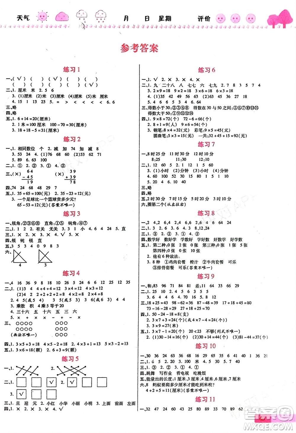 西安出版社2024假期快樂(lè)練數(shù)學(xué)寒假作業(yè)二年級(jí)人教版參考答案