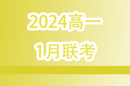 河南百師聯(lián)考2023-2024學(xué)年高一上學(xué)期1月期末數(shù)學(xué)試題答案