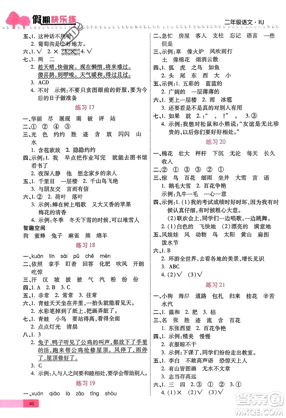 西安出版社2024假期快樂練語(yǔ)文寒假作業(yè)二年級(jí)人教版參考答案