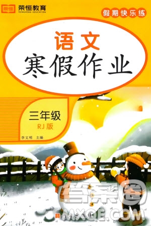 西安出版社2024假期快樂(lè)練語(yǔ)文寒假作業(yè)三年級(jí)人教版參考答案