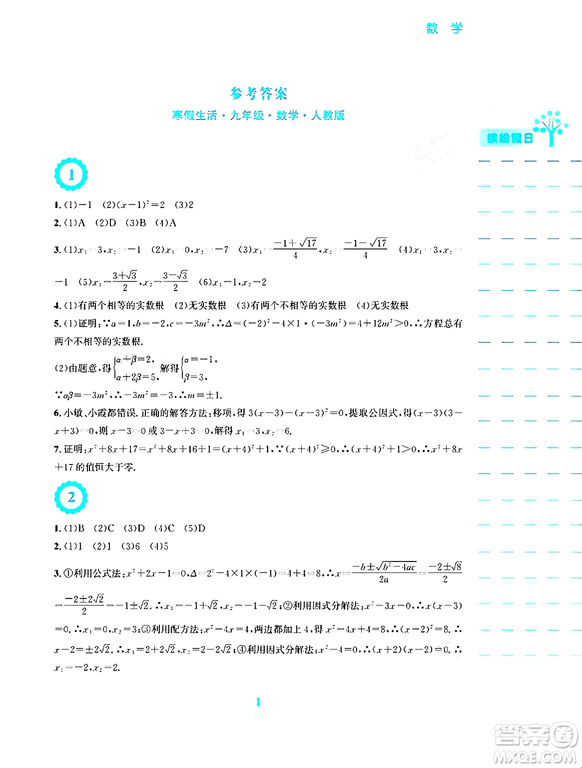 安徽教育出版社2024寒假生活九年級數(shù)學人教版答案