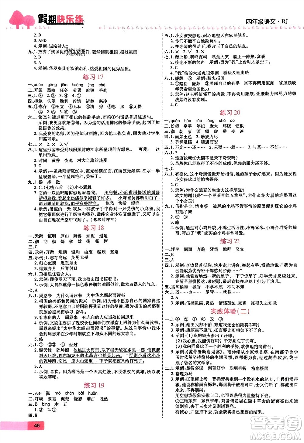 西安出版社2024假期快樂練語文寒假作業(yè)四年級人教版參考答案