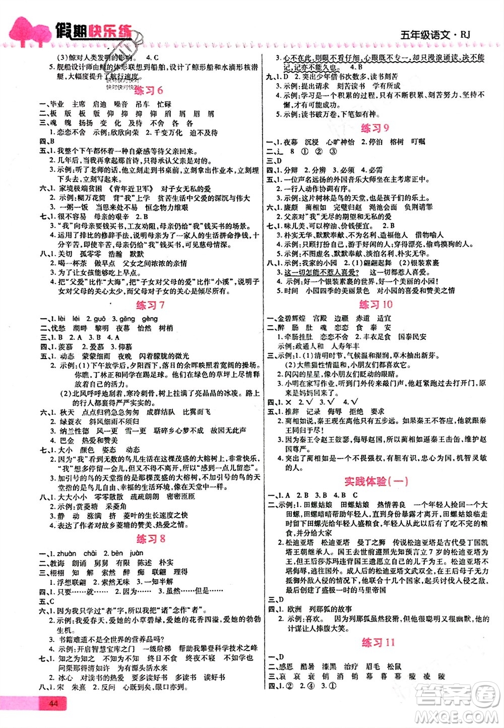 西安出版社2024假期快樂練語文寒假作業(yè)五年級人教版參考答案