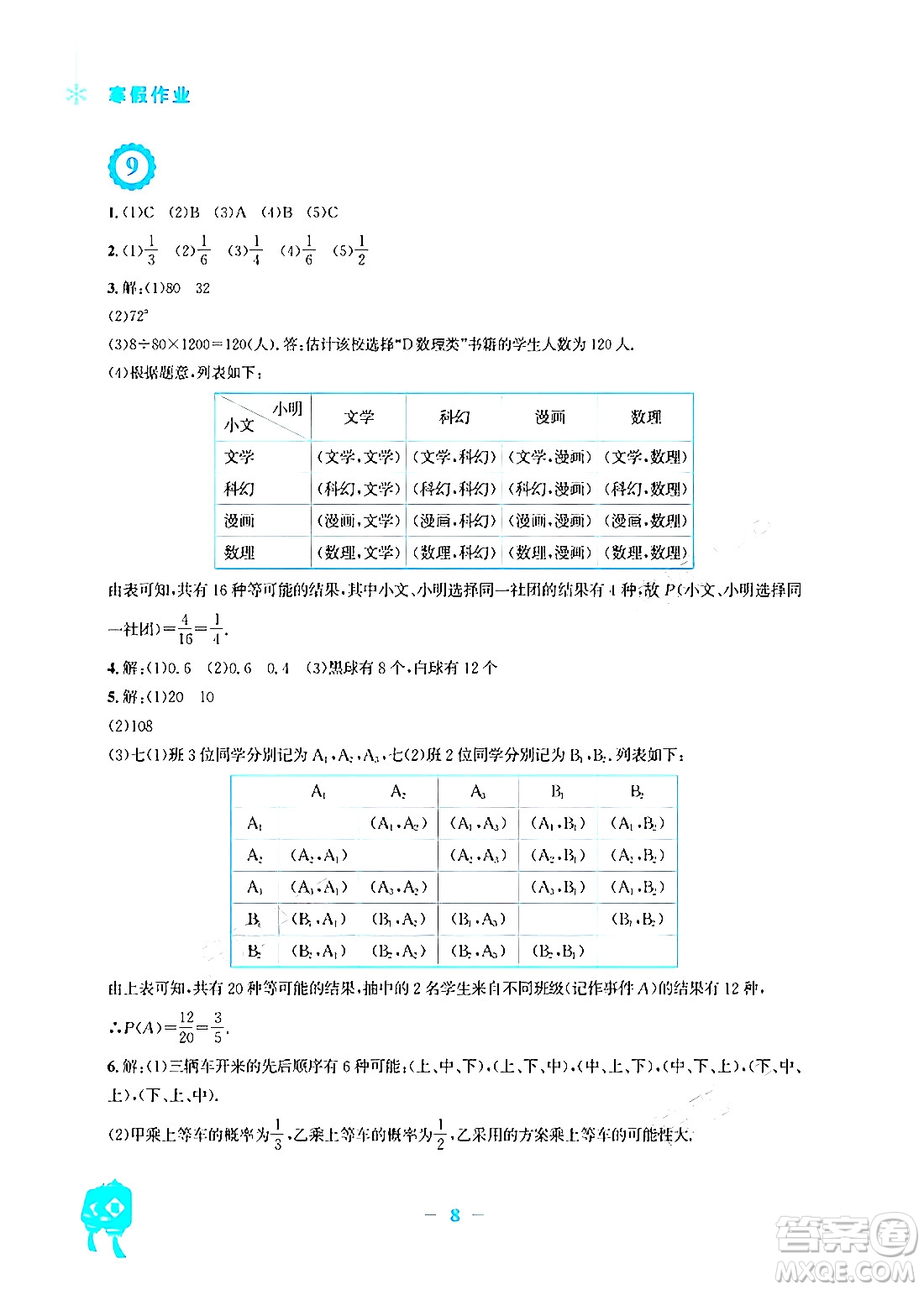 安徽教育出版社2024寒假作業(yè)九年級數(shù)學(xué)北師大版答案