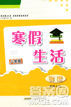 安徽教育出版社2024寒假生活八年級(jí)物理北師大版答案