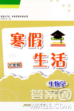 安徽教育出版社2024寒假生活七年級生物北師大版答案