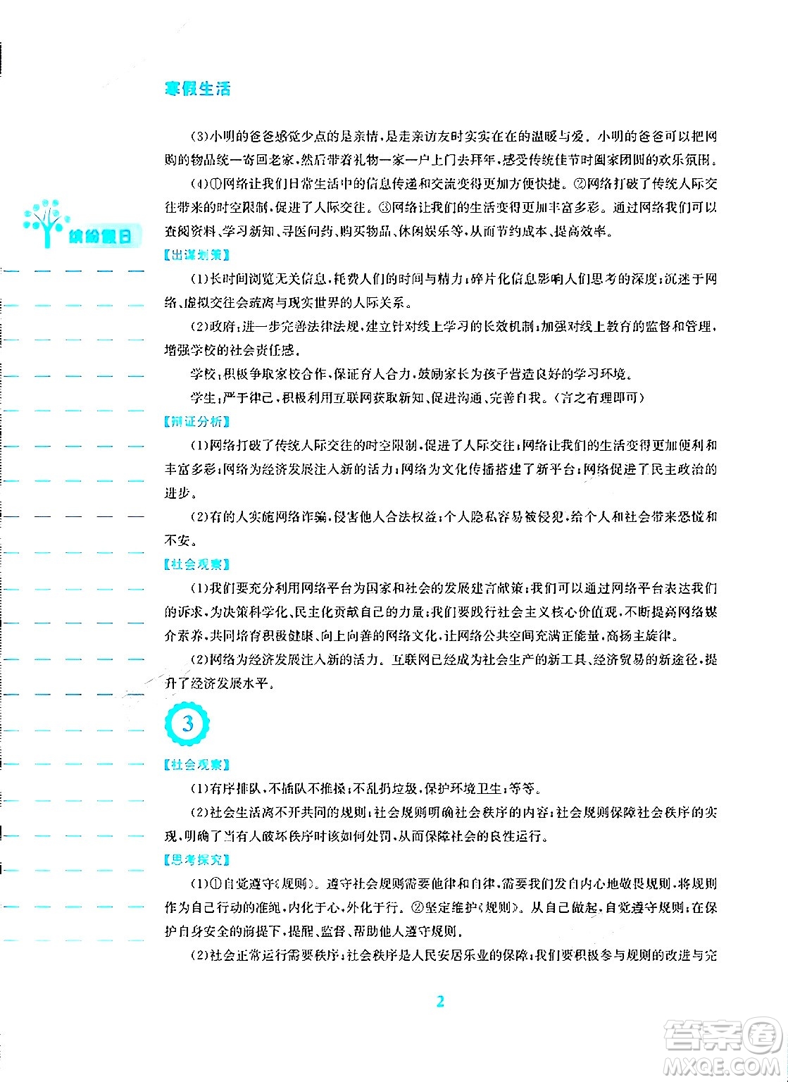 安徽教育出版社2024寒假生活八年級(jí)道德與法治人教版答案