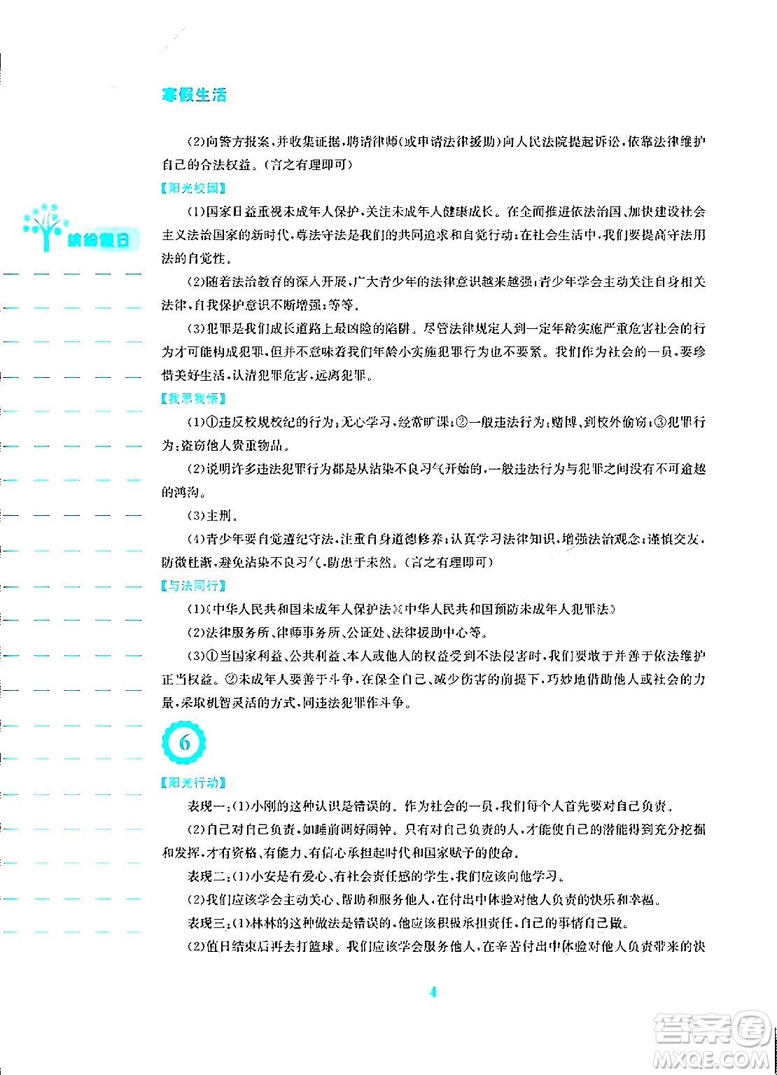 安徽教育出版社2024寒假生活八年級(jí)道德與法治人教版答案