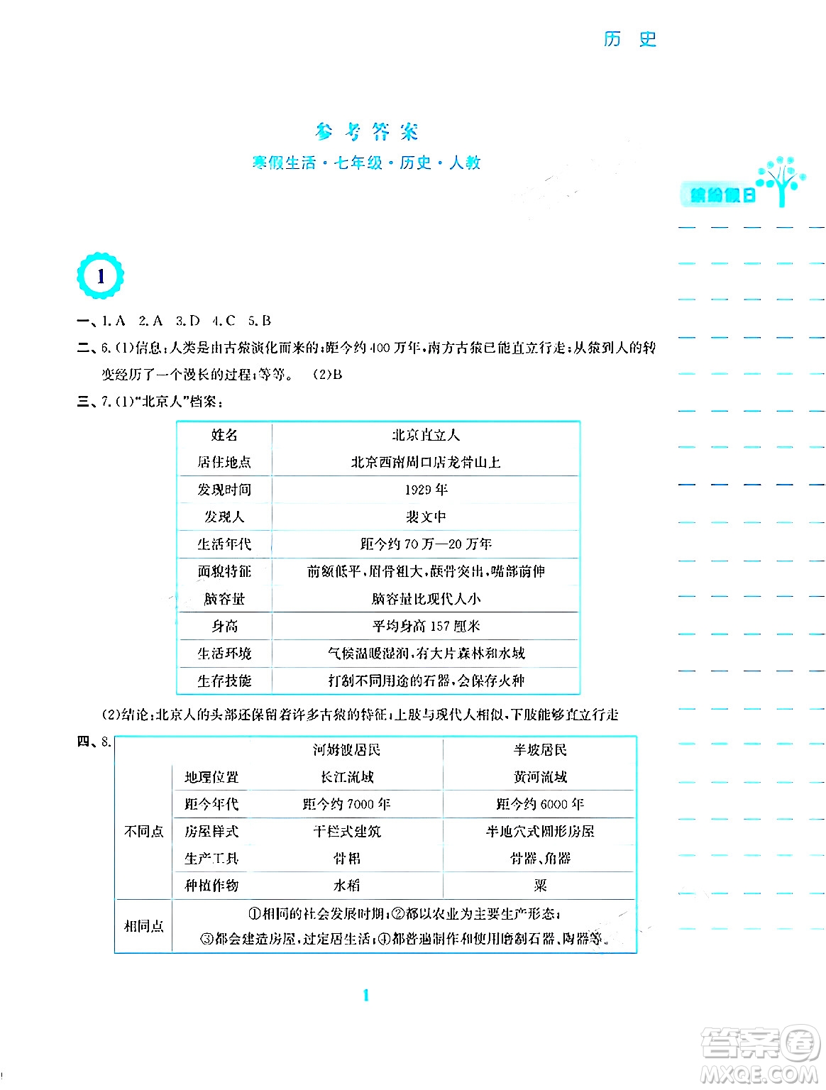 安徽教育出版社2024寒假生活七年級歷史人教版答案