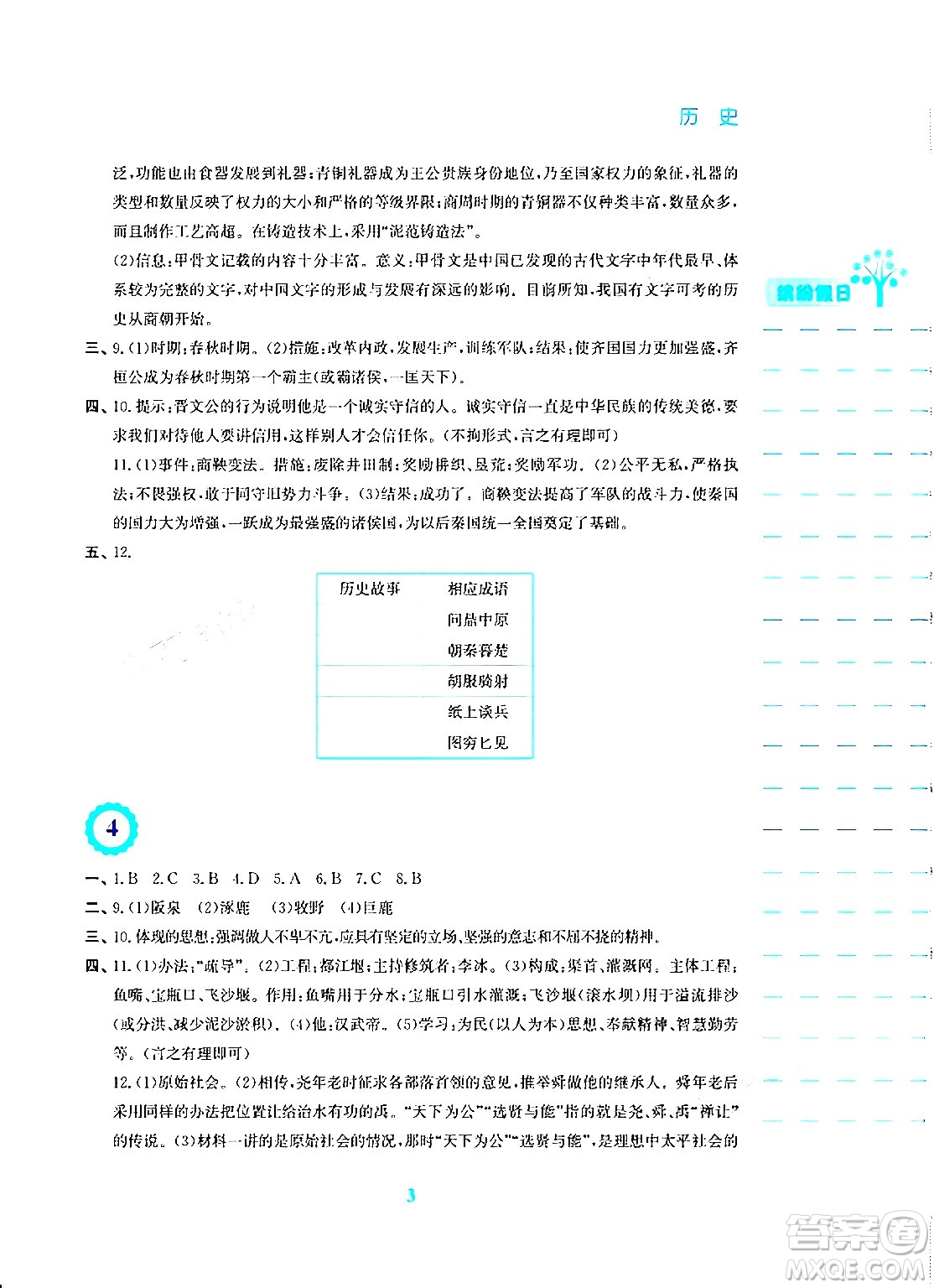 安徽教育出版社2024寒假生活七年級歷史人教版答案