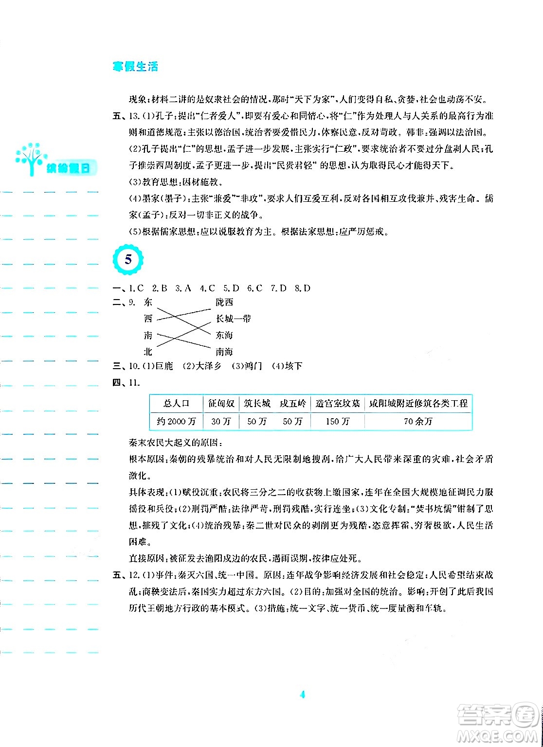 安徽教育出版社2024寒假生活七年級歷史人教版答案