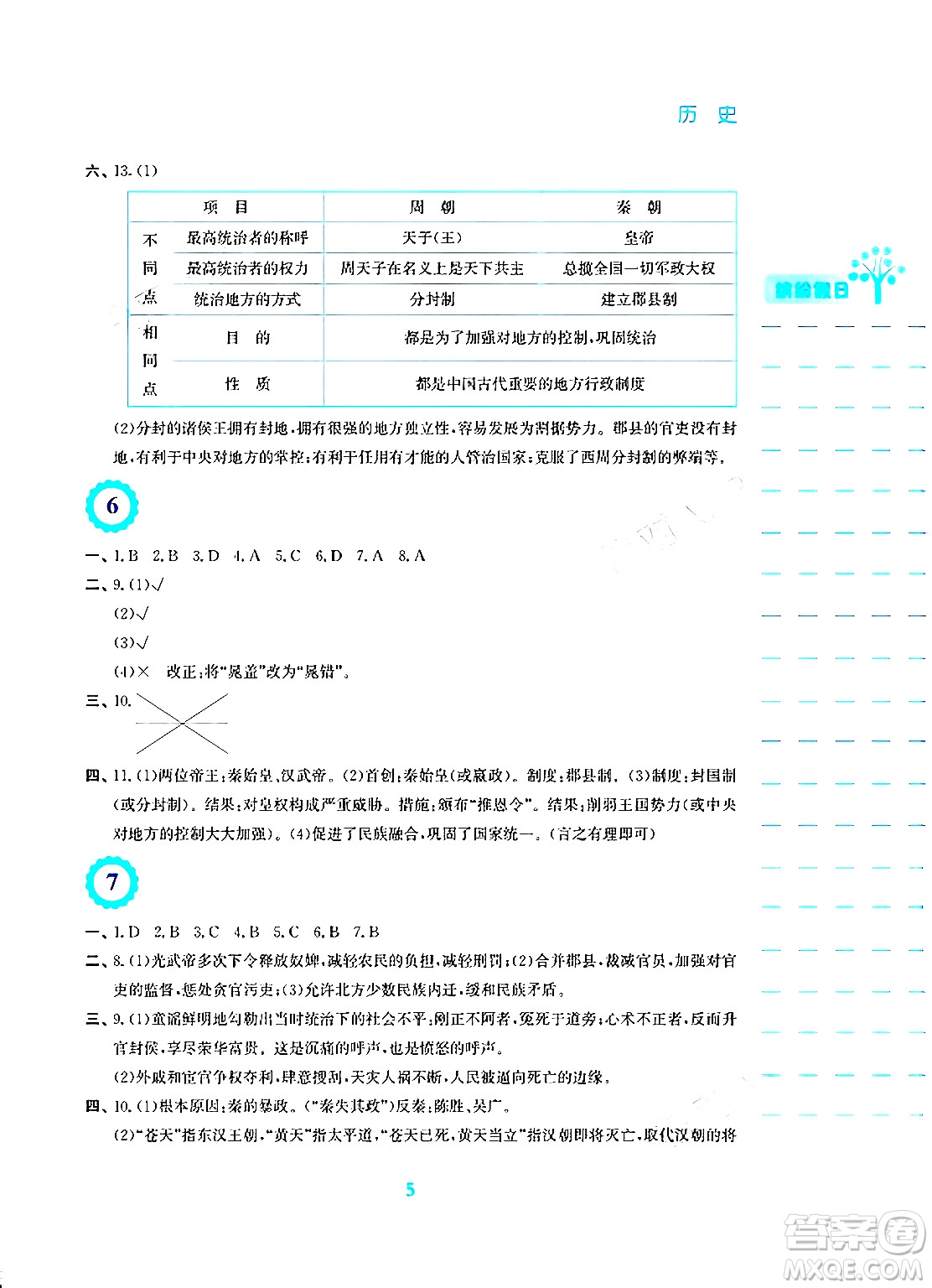 安徽教育出版社2024寒假生活七年級歷史人教版答案