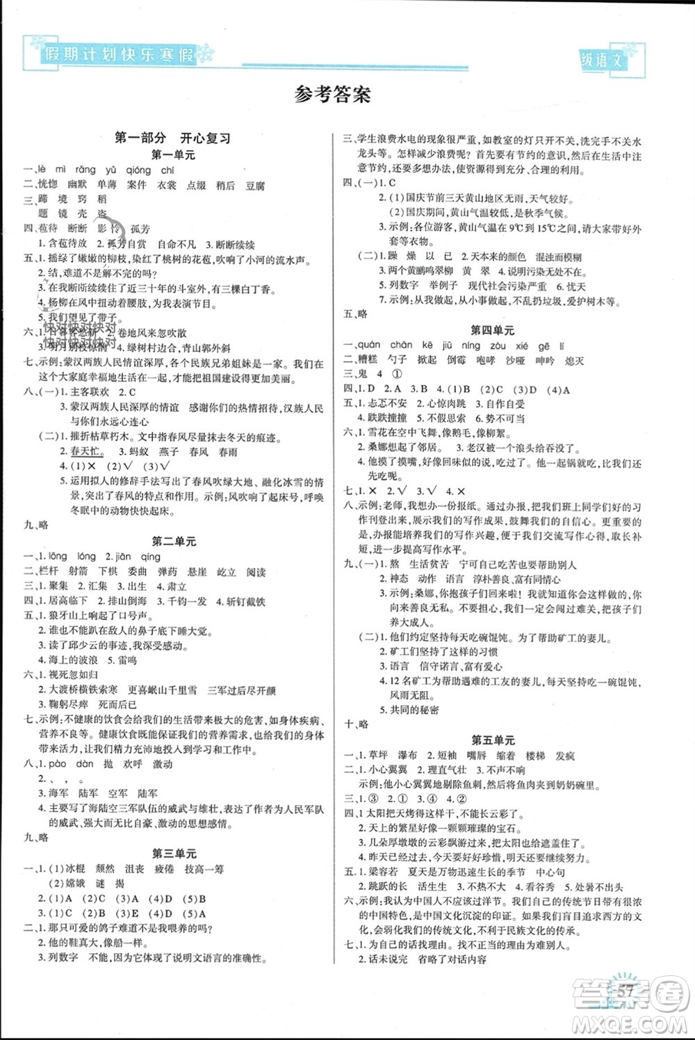 新疆文化出版社2024快樂(lè)寒假假期計(jì)劃六年級(jí)語(yǔ)文人教版參考答案