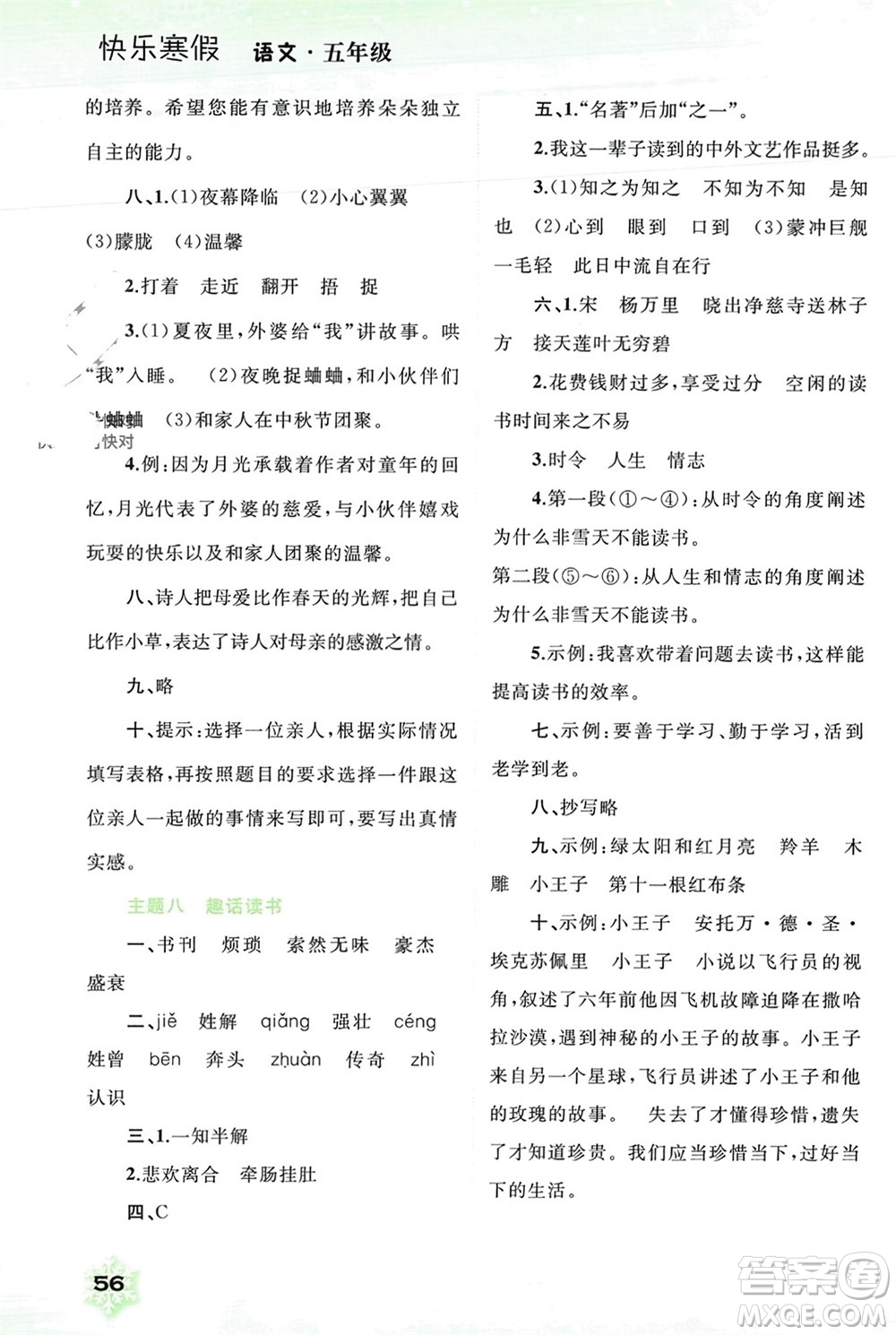 廣西師范大學(xué)出版社2024快樂寒假五年級(jí)語文通用版參考答案