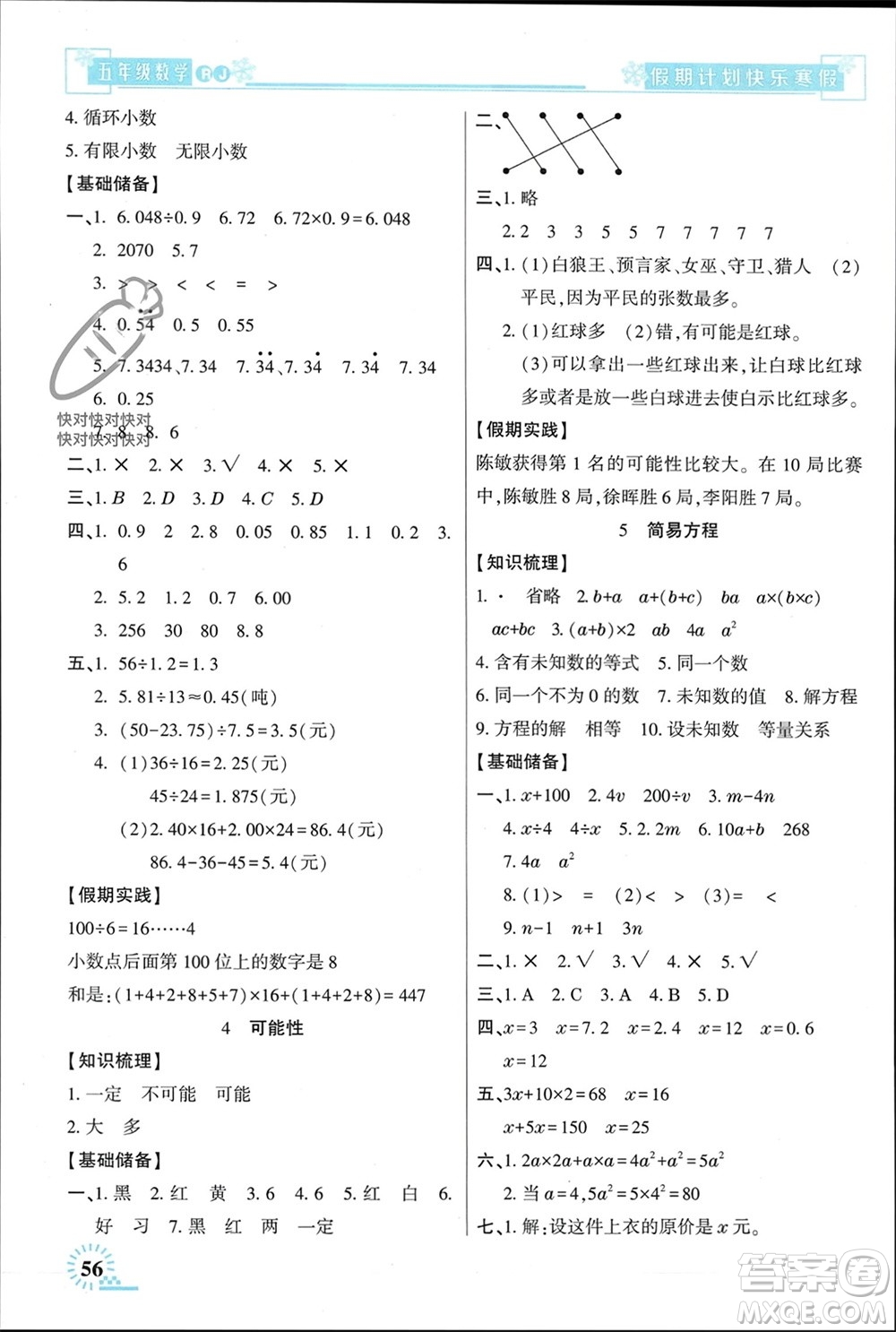 新疆文化出版社2024快樂寒假假期計(jì)劃五年級(jí)數(shù)學(xué)人教版參考答案