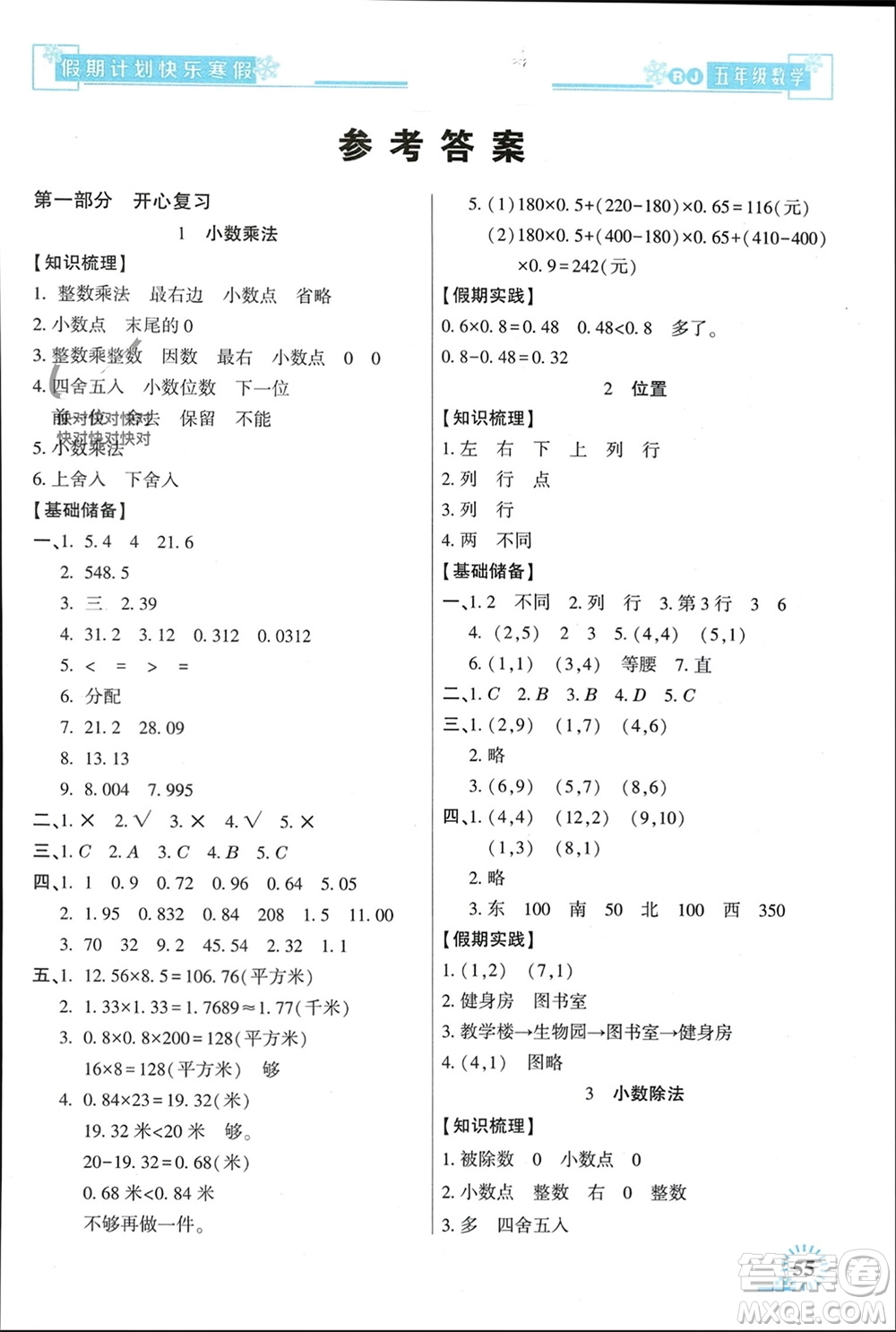 新疆文化出版社2024快樂寒假假期計(jì)劃五年級(jí)數(shù)學(xué)人教版參考答案