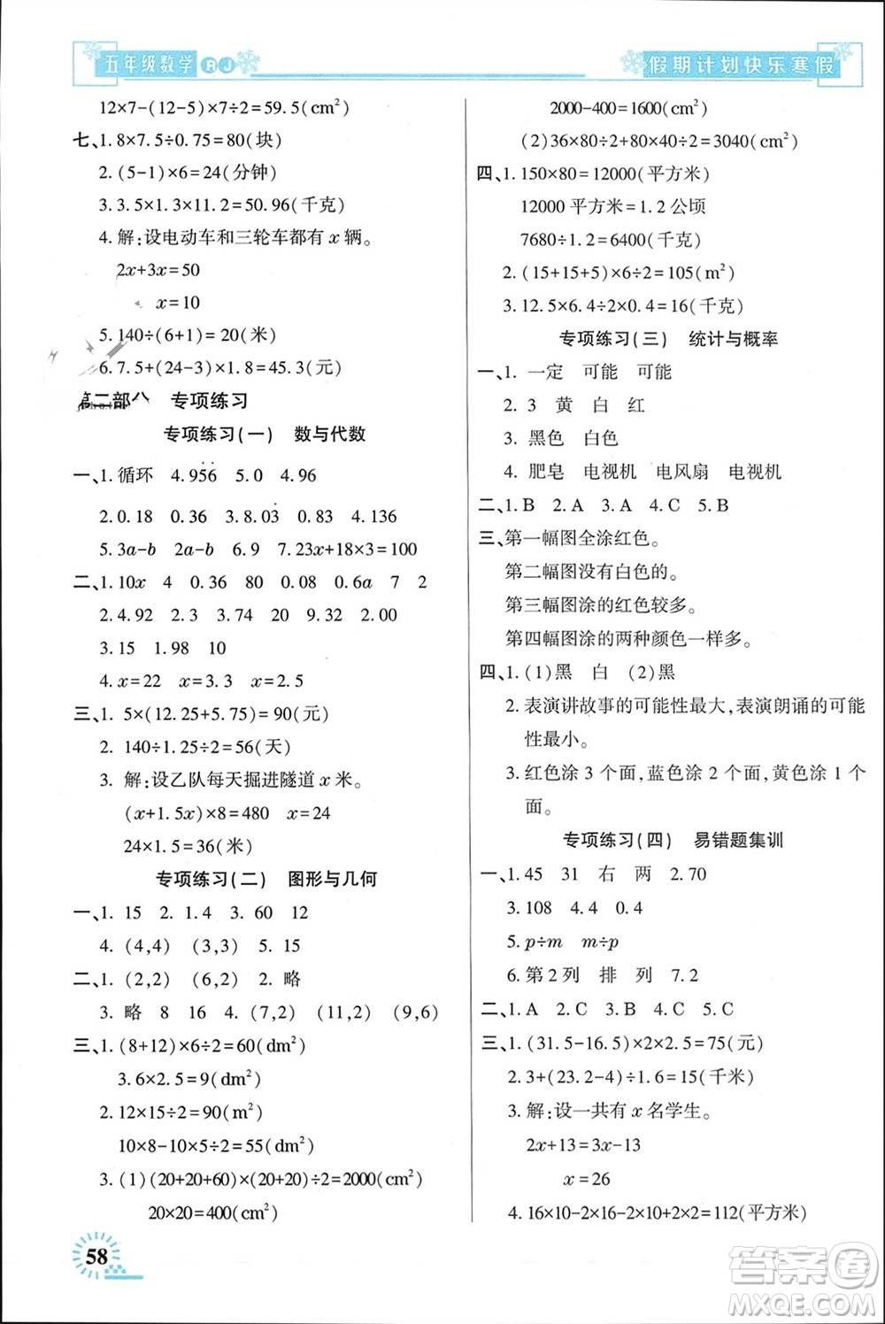 新疆文化出版社2024快樂寒假假期計(jì)劃五年級(jí)數(shù)學(xué)人教版參考答案