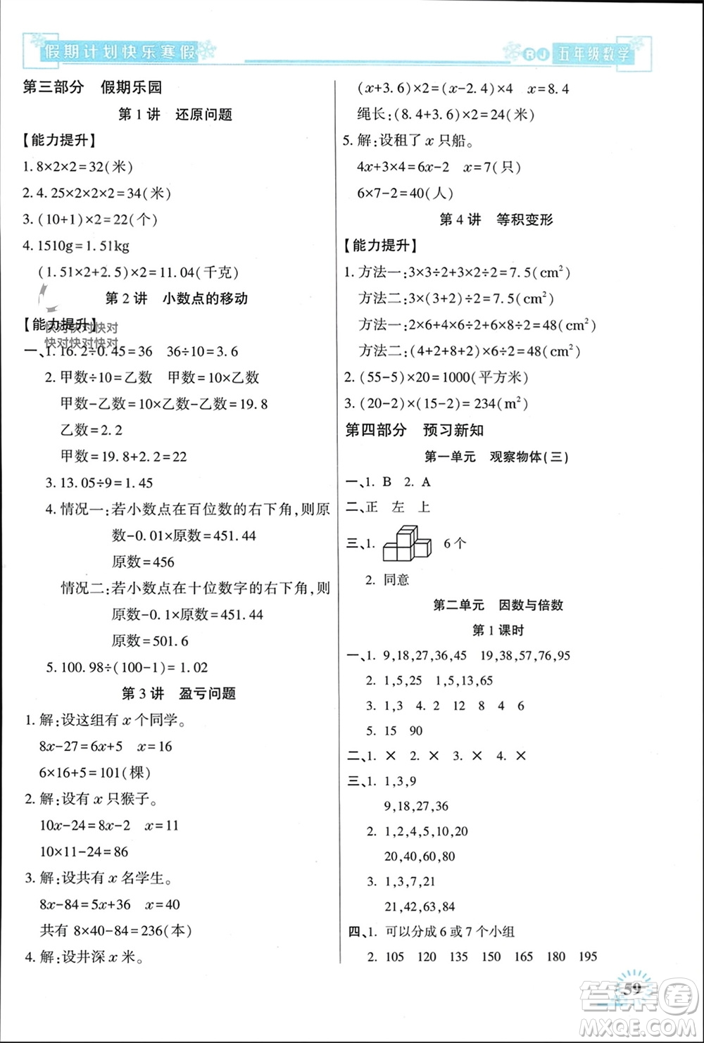 新疆文化出版社2024快樂寒假假期計(jì)劃五年級(jí)數(shù)學(xué)人教版參考答案