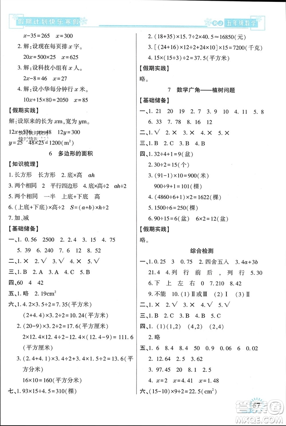 新疆文化出版社2024快樂寒假假期計(jì)劃五年級(jí)數(shù)學(xué)人教版參考答案