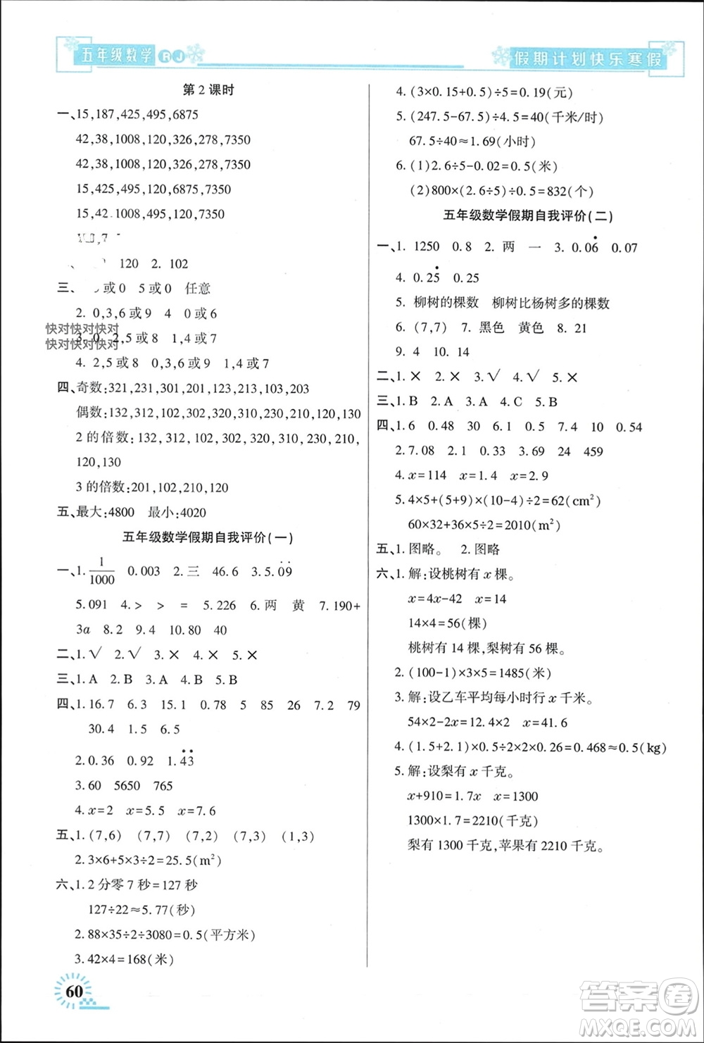 新疆文化出版社2024快樂寒假假期計(jì)劃五年級(jí)數(shù)學(xué)人教版參考答案