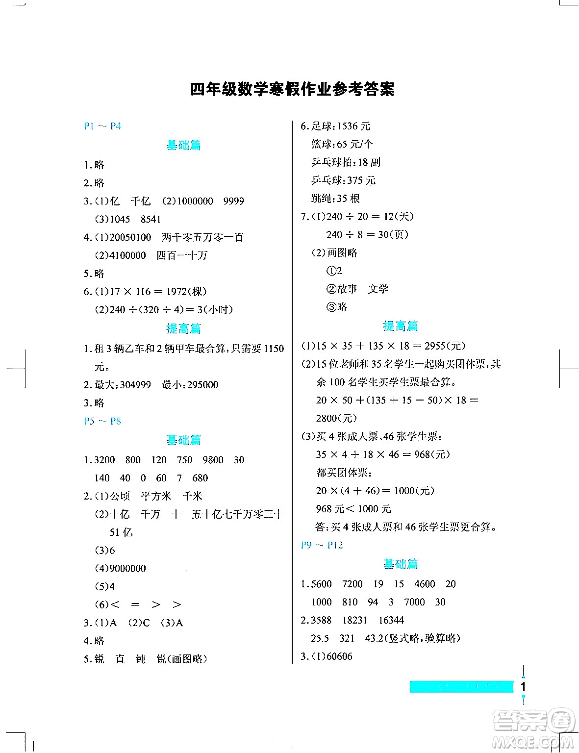 長(zhǎng)江少年兒童出版社2024寒假作業(yè)四年級(jí)數(shù)學(xué)通用版答案