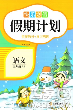 新疆文化出版社2024快樂寒假假期計劃五年級語文人教版參考答案