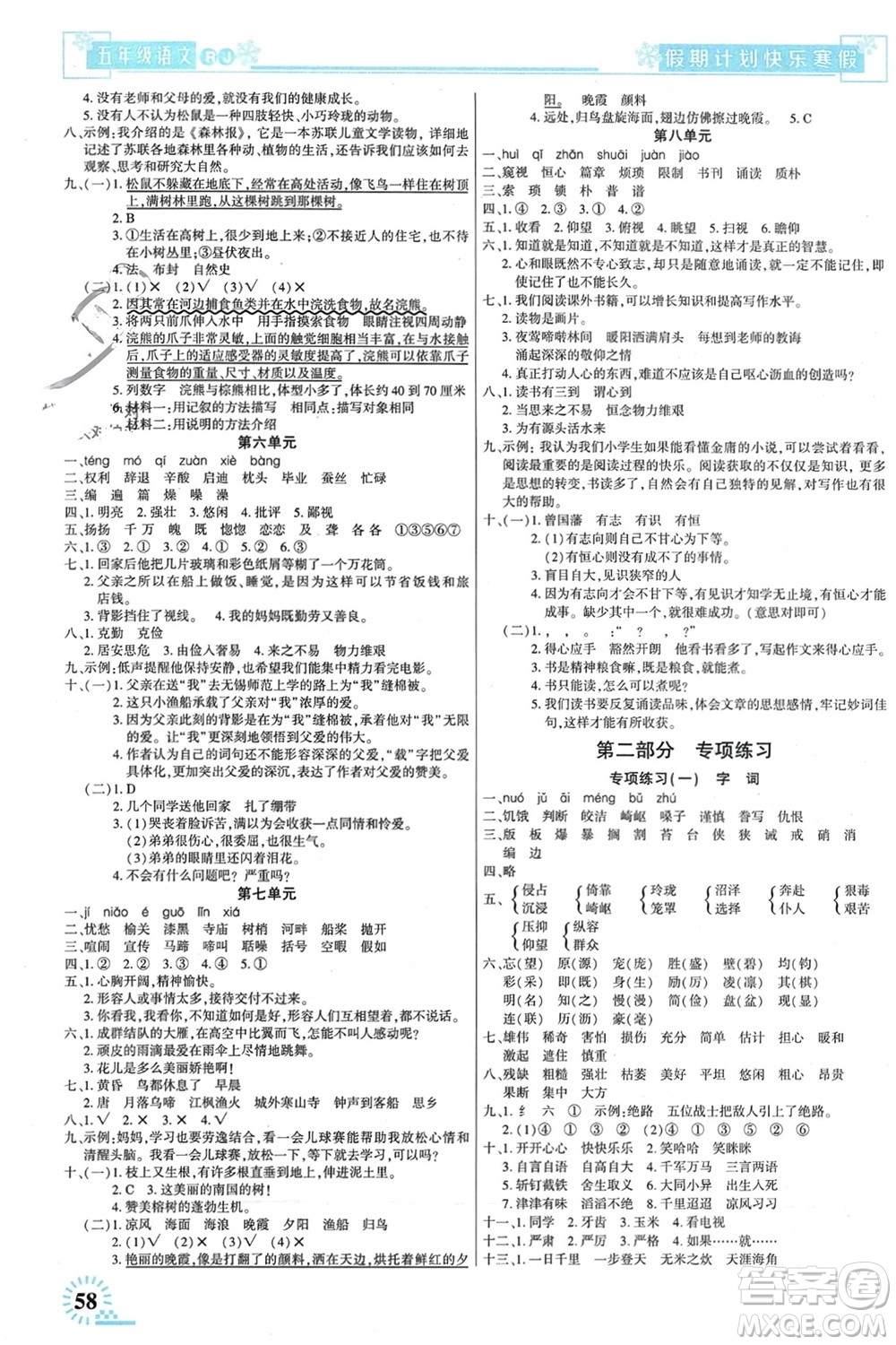 新疆文化出版社2024快樂寒假假期計劃五年級語文人教版參考答案