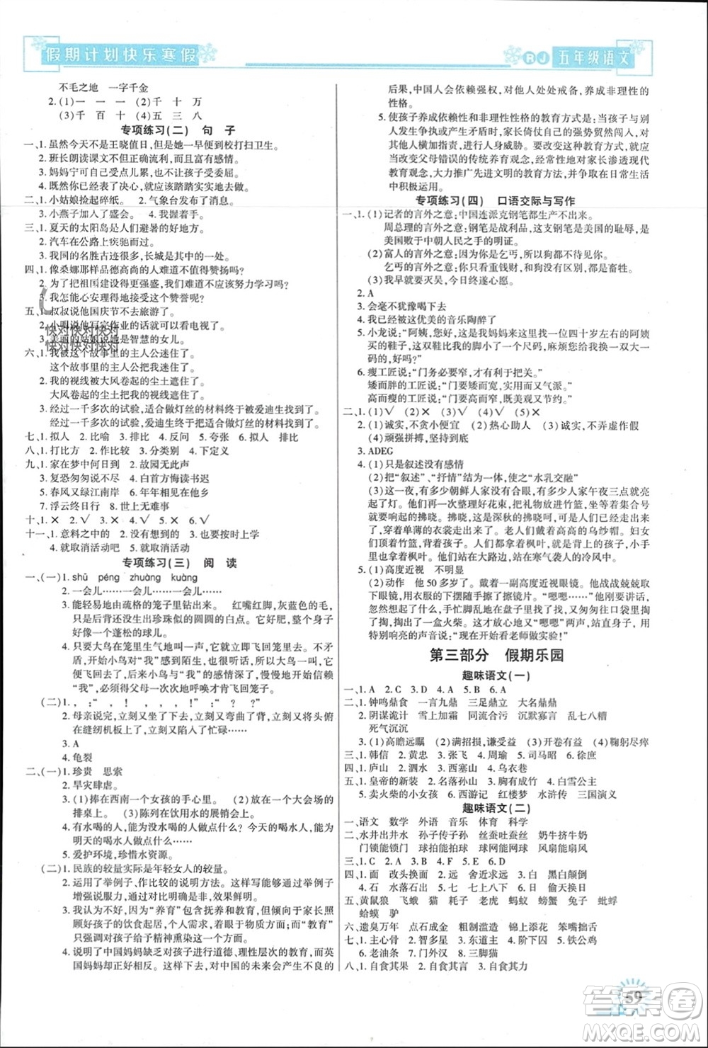 新疆文化出版社2024快樂寒假假期計劃五年級語文人教版參考答案