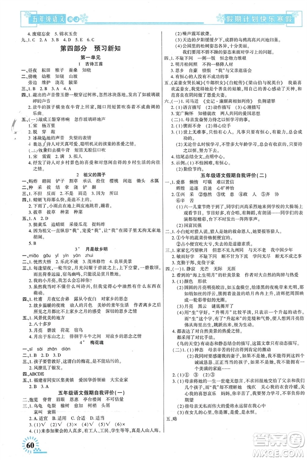 新疆文化出版社2024快樂寒假假期計劃五年級語文人教版參考答案