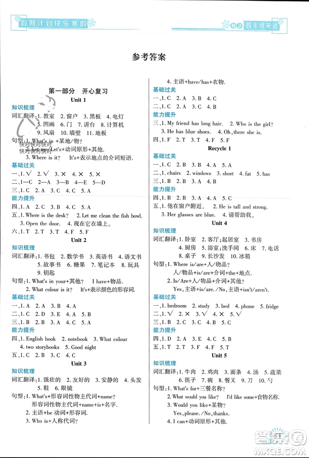 新疆文化出版社2024快樂寒假假期計(jì)劃四年級英語人教版參考答案