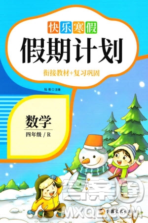 新疆文化出版社2024快樂寒假假期計劃四年級數學人教版參考答案