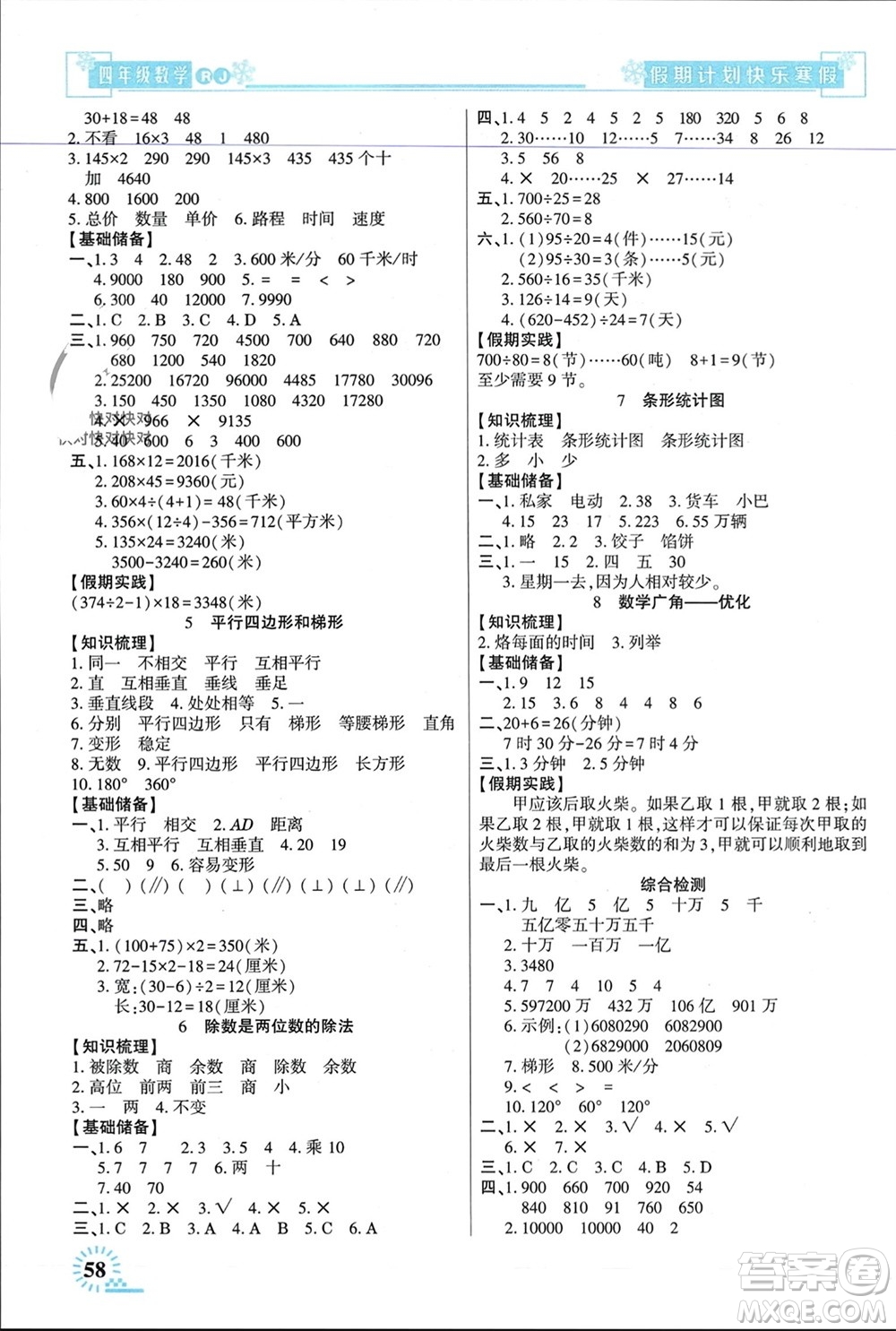 新疆文化出版社2024快樂寒假假期計劃四年級數學人教版參考答案