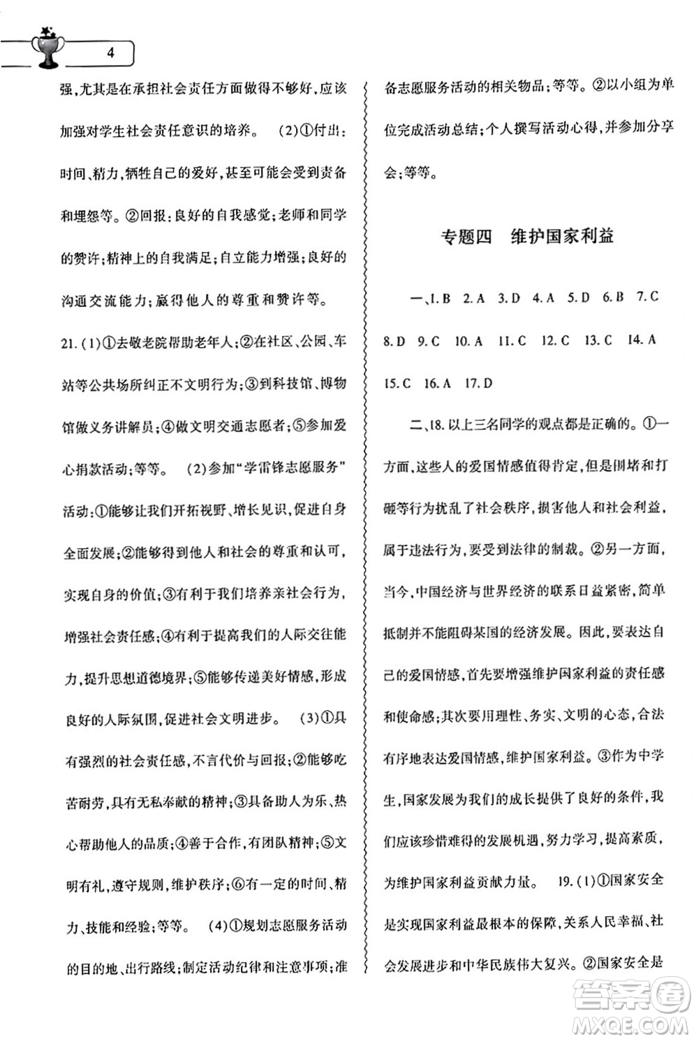 大象出版社2024道德與法治寒假作業(yè)本八年級道德與法治人教版答案