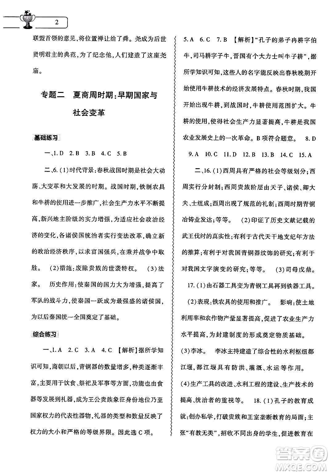 大象出版社2024歷史寒假作業(yè)本七年級(jí)歷史人教版答案